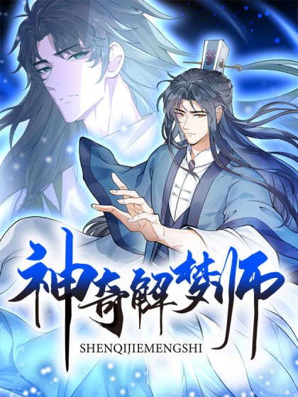 神奇解梦师封面