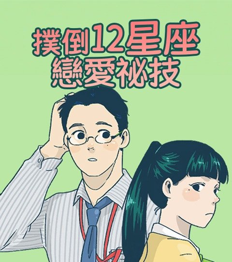 扑倒12星座恋爱秘技封面