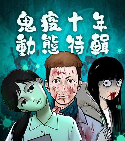 鬼疫十年 · 动态特辑封面