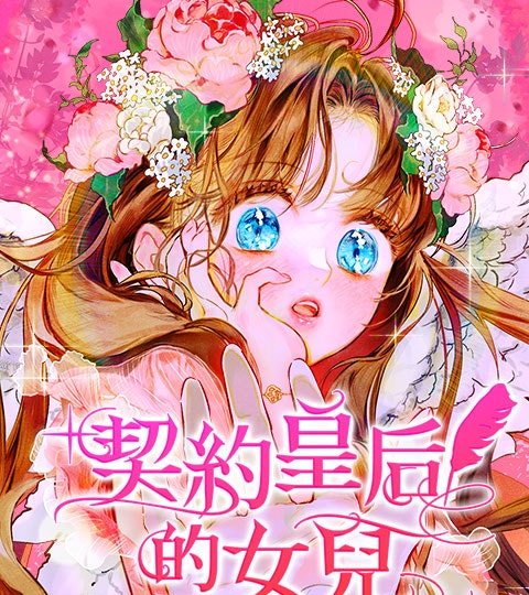 契约皇后的女儿封面