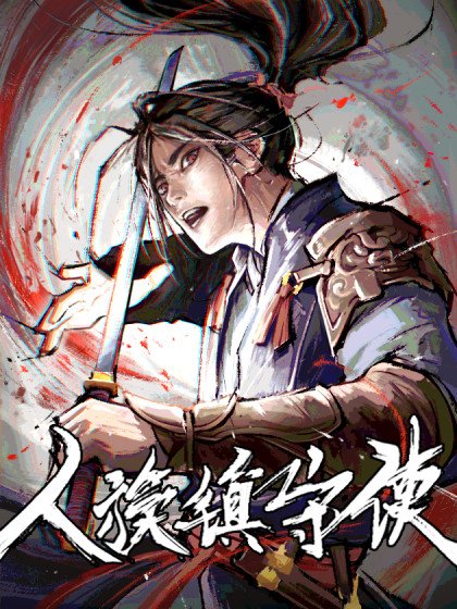 人族镇守使封面